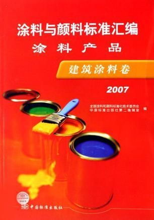 建筑涂料卷 涂料與顏料標準匯編涂料產品 2007